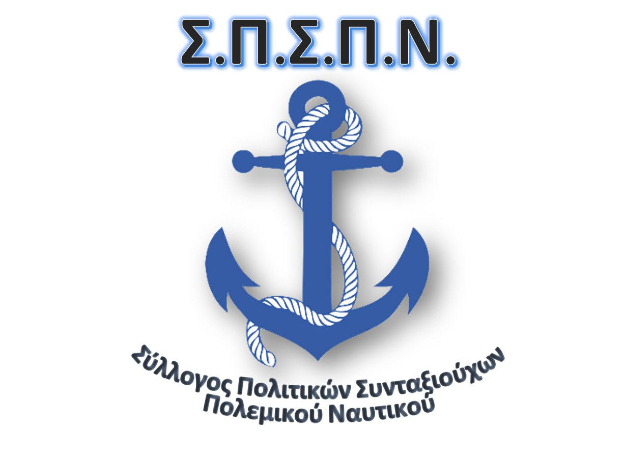Σύλλογος Πολιτικών Συνταξιούχων Πολεμικού Ναυτικού